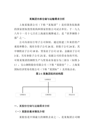 某集团内部仓储与运输需求分析