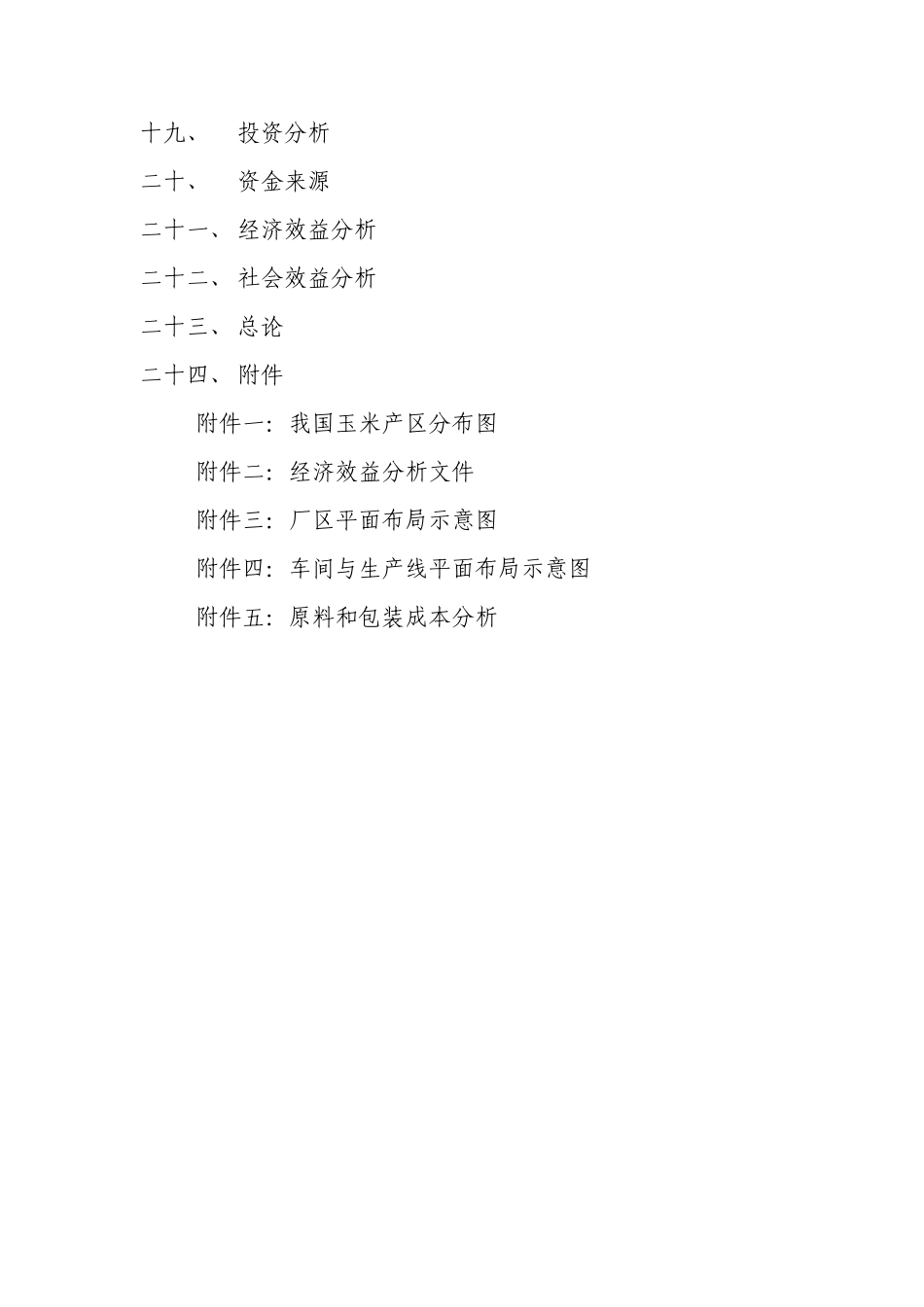 玉米汁饮料项目可行性研究报告_第2页