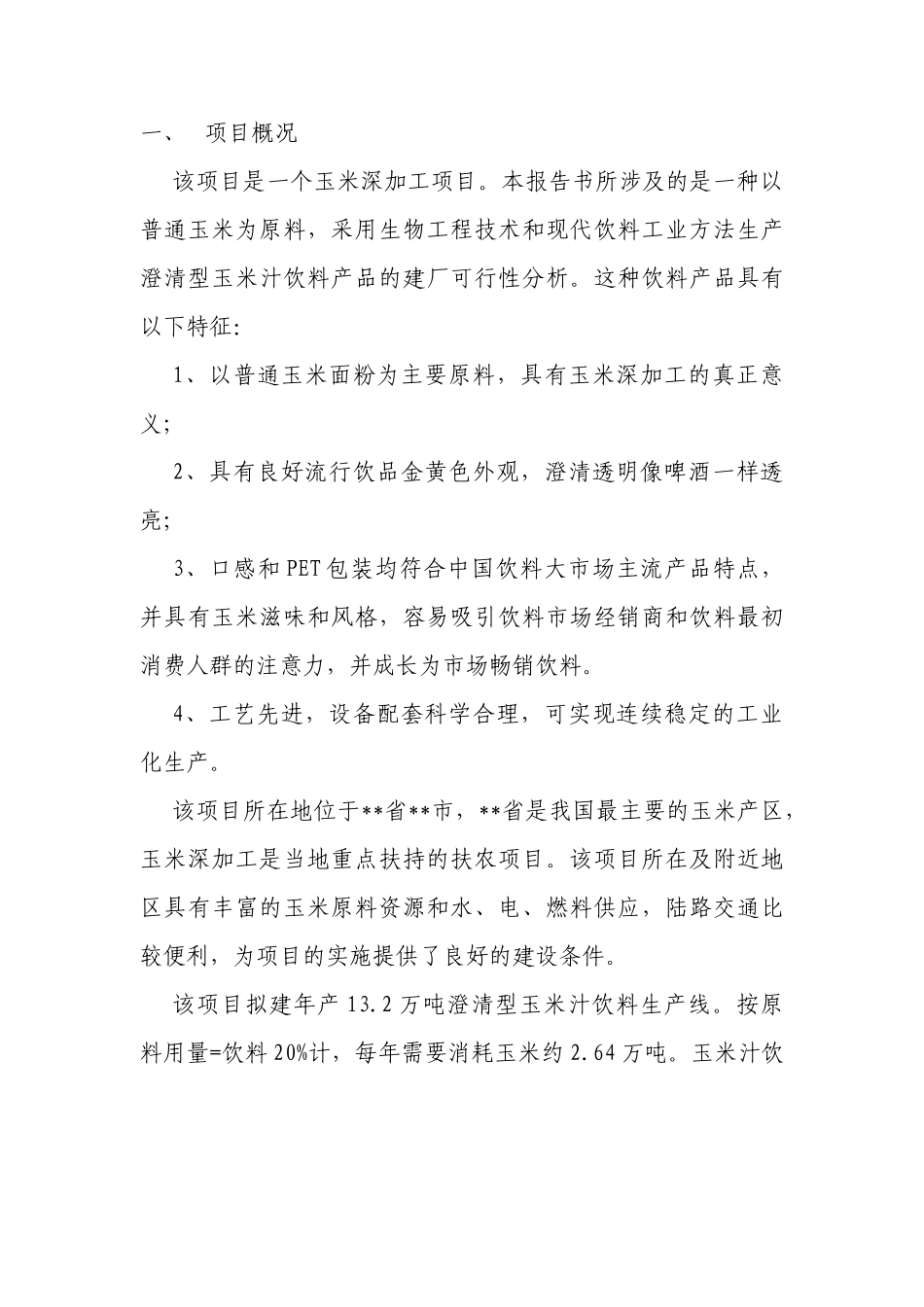 玉米汁饮料项目可行性研究报告_第3页