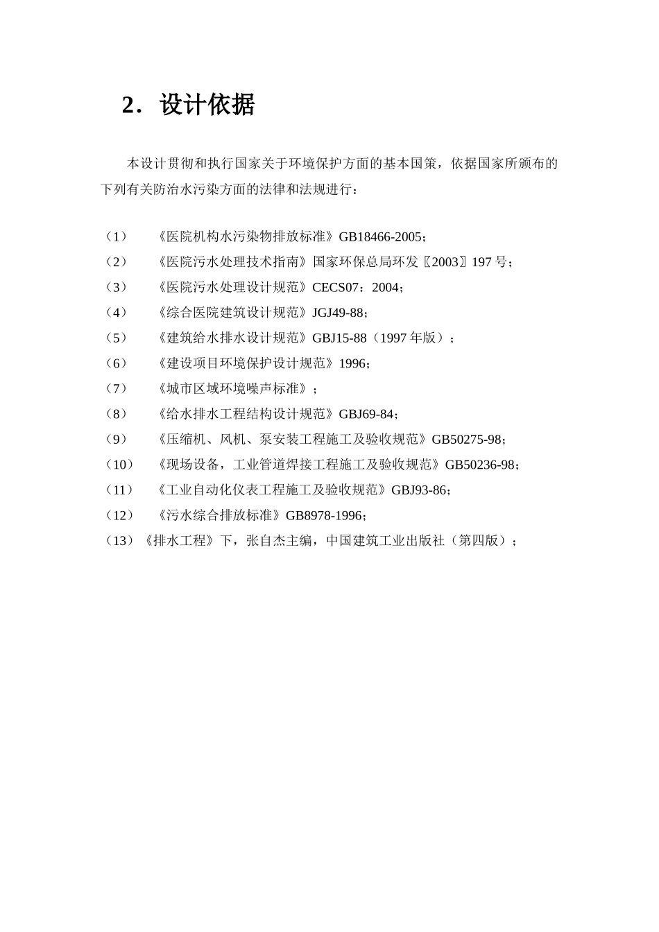 某医院污水处理站工程设计范本_第3页