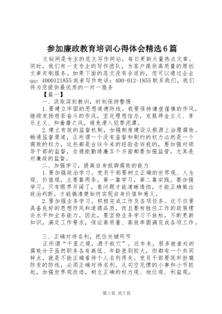 参加廉政教育培训心得体会精选6篇