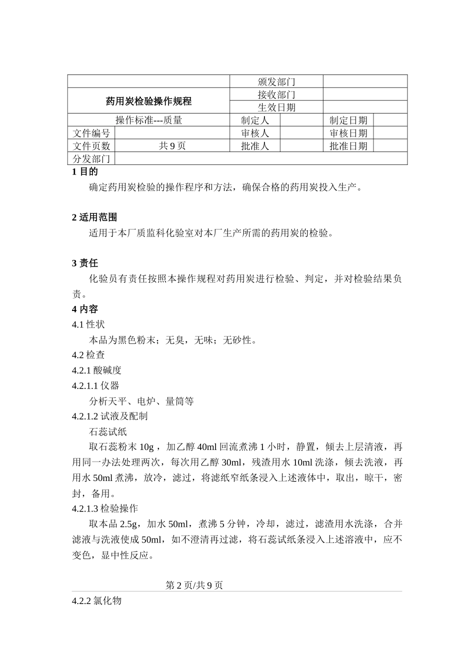 sop药用炭检验操作规程_第1页