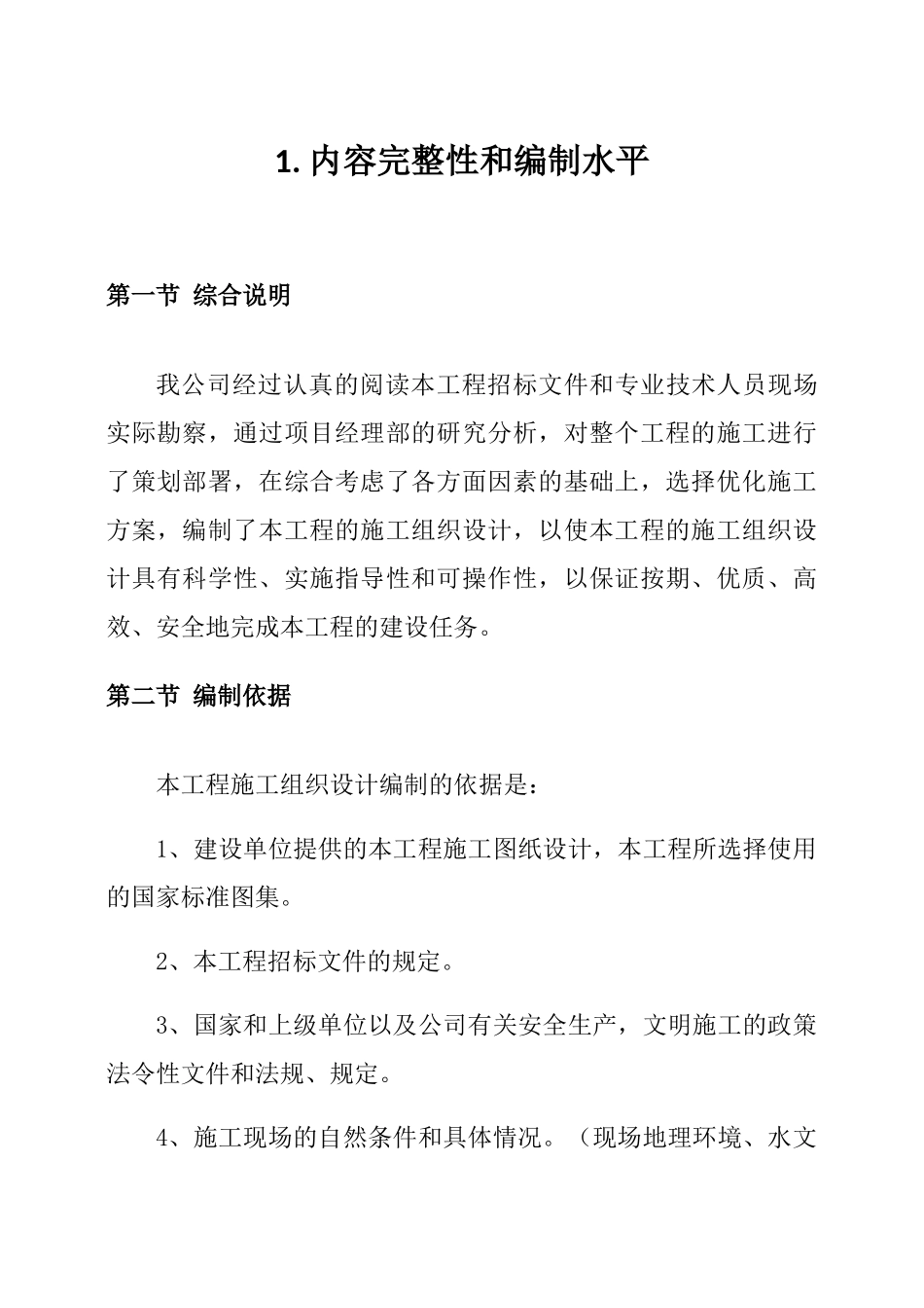 住宅小区工程施工方案_第2页