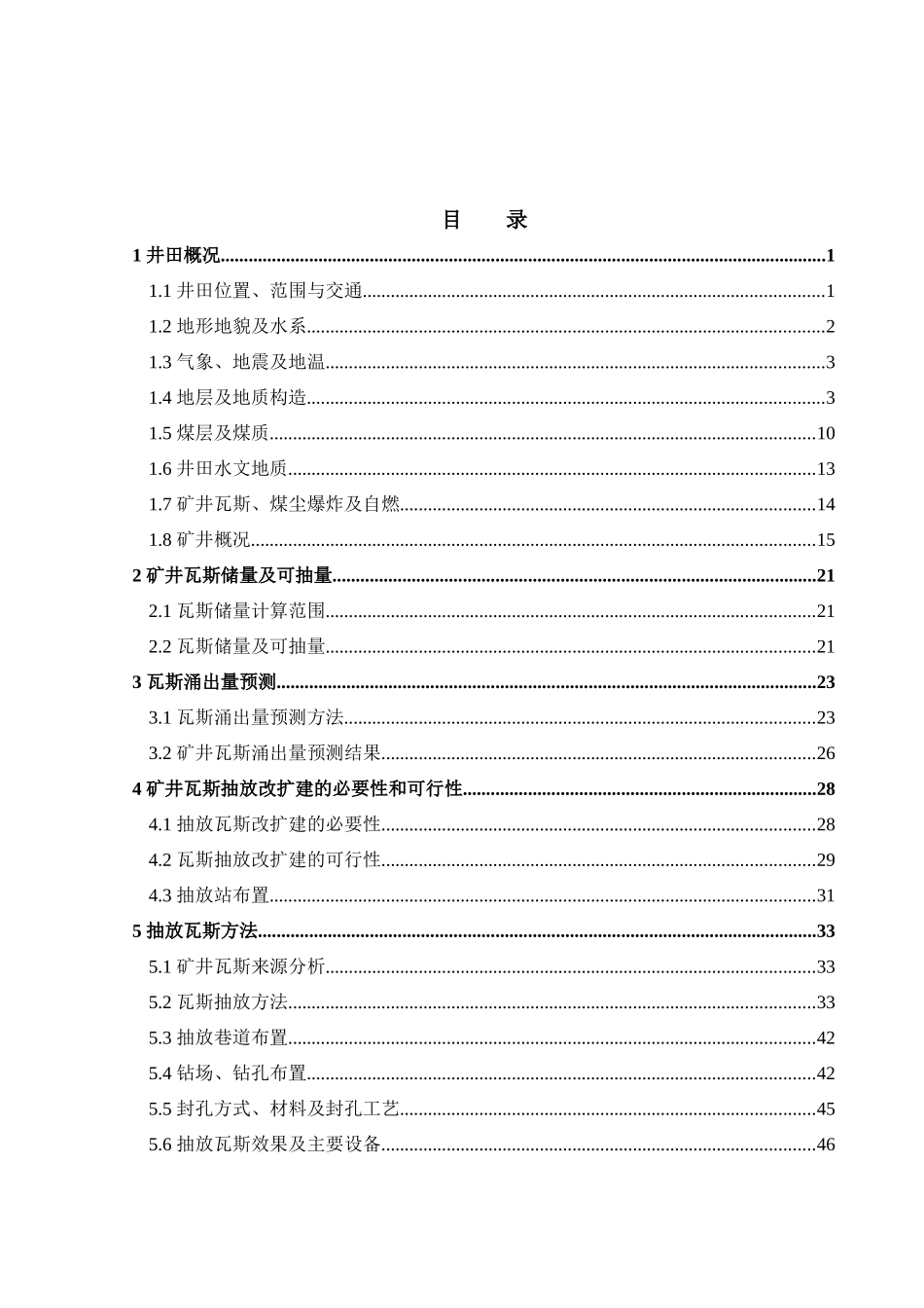 沙曲矿瓦斯抽放改扩建工程设计说明书XXXX0428_第3页