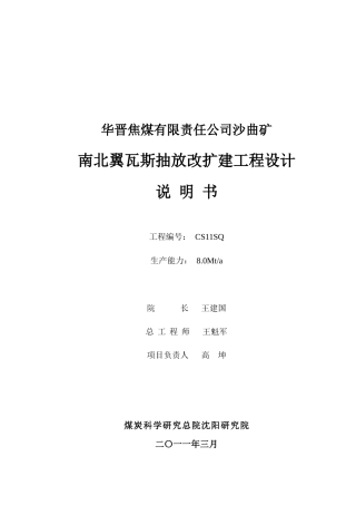 沙曲矿瓦斯抽放改扩建工程设计说明书XXXX0428