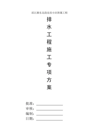 滨江路东北段还房小区附属工程道路市政排水专项施工方案p