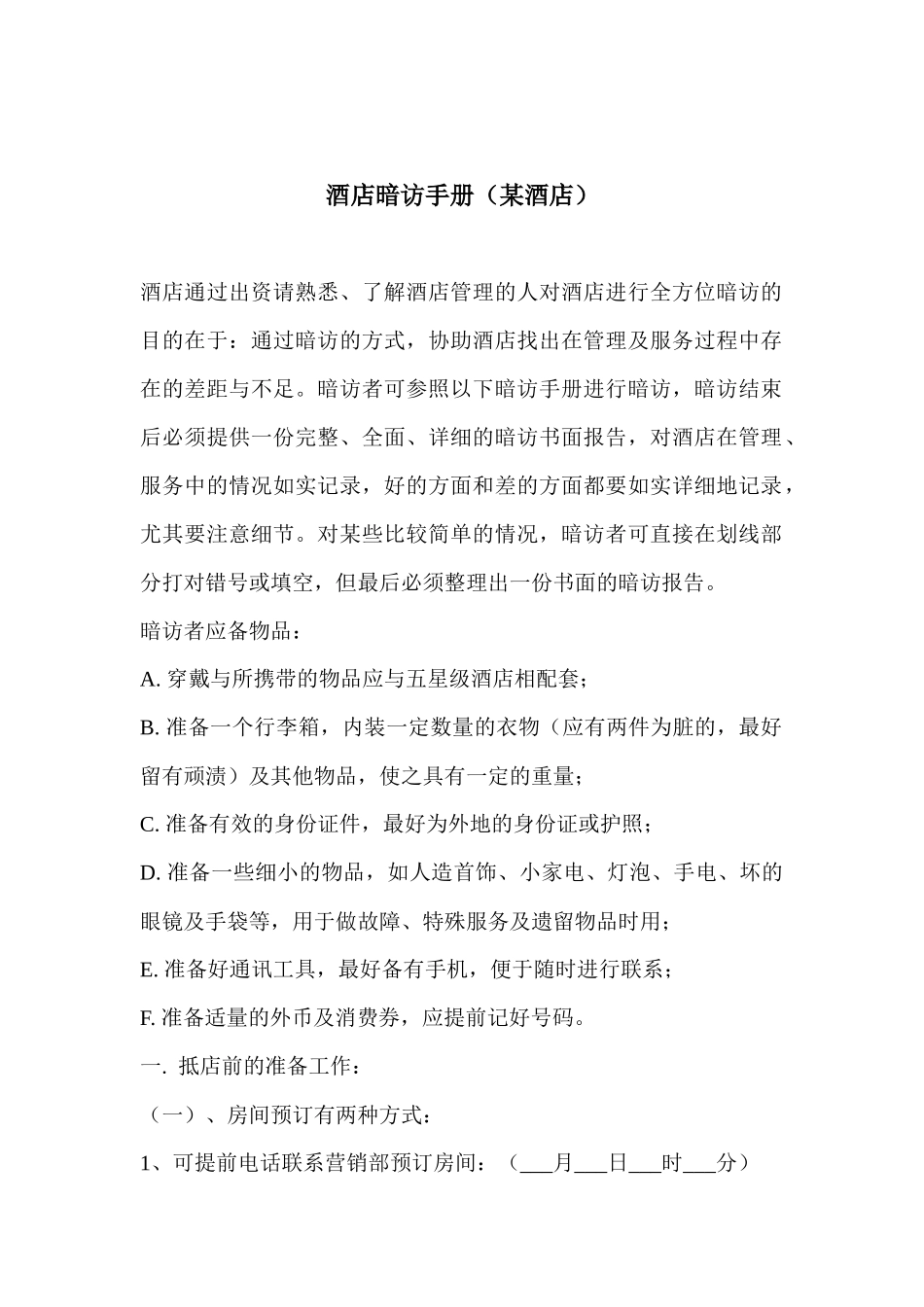 酒店暗访某酒店手册规范教材_第1页