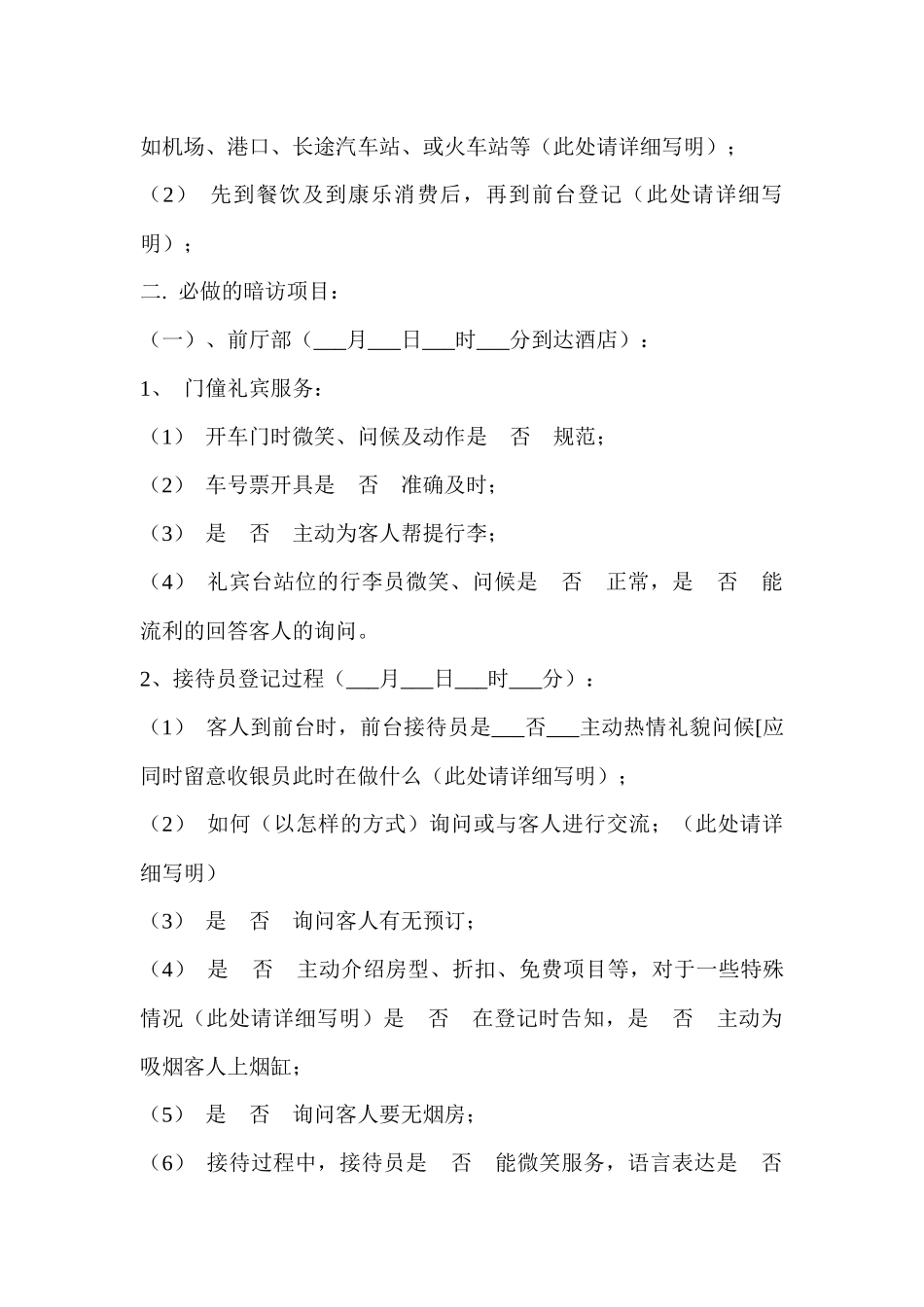 酒店暗访某酒店手册规范教材_第3页