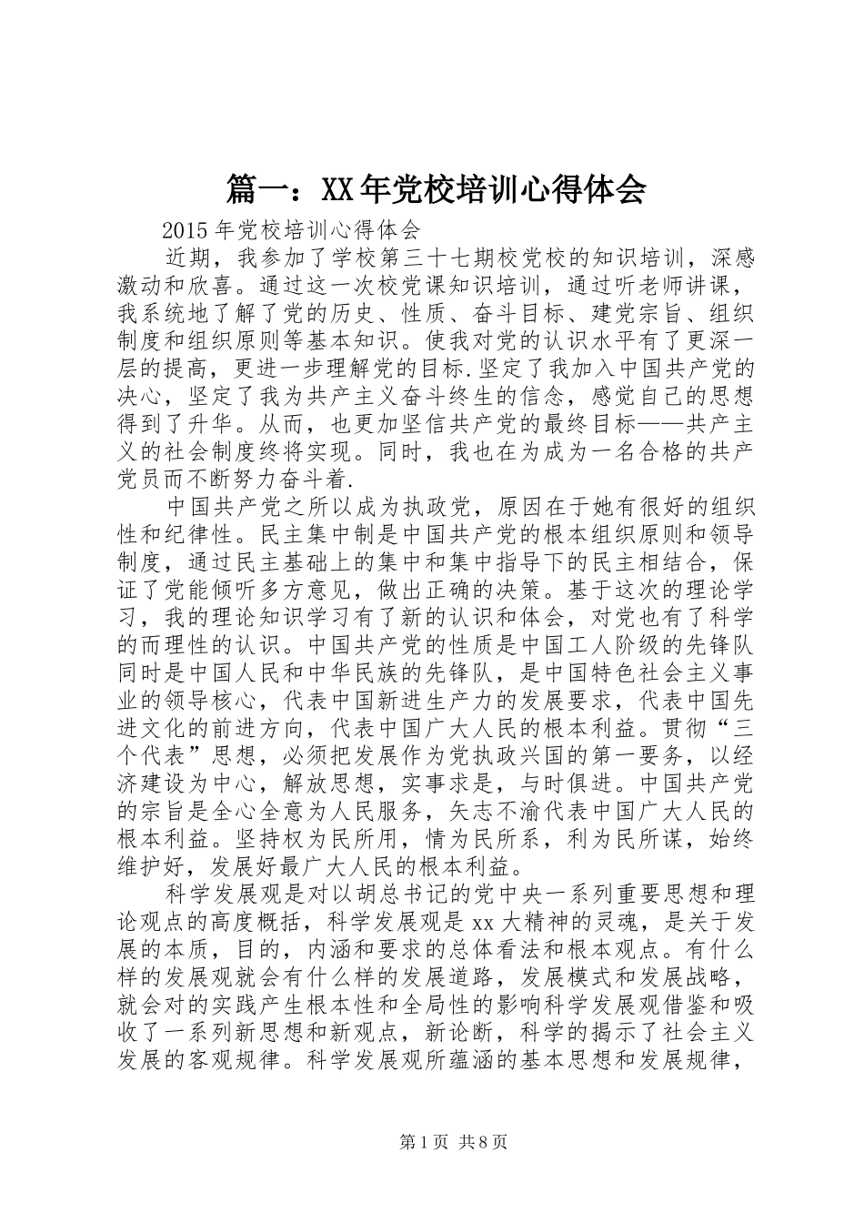 篇一：XX年党校培训心得体会_第1页
