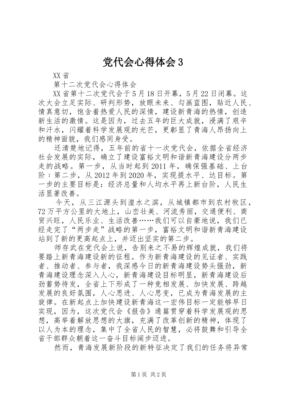 党代会心得体会3_第1页