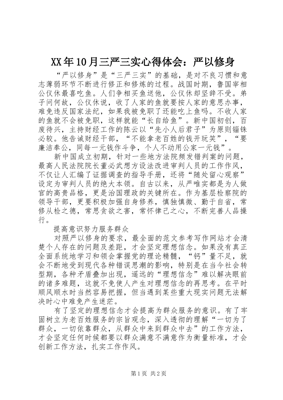 XX年10月三严三实心得体会：严以修身_第1页