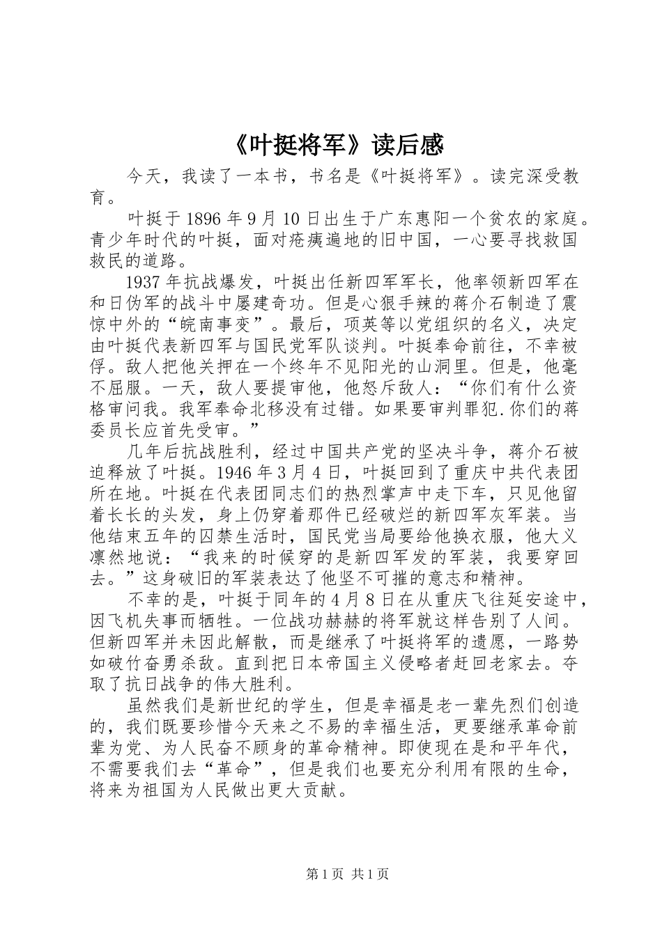 《叶挺将军》读后感_第1页