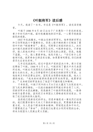 《叶挺将军》读后感