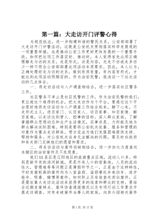 第一篇：大走访开门评警心得