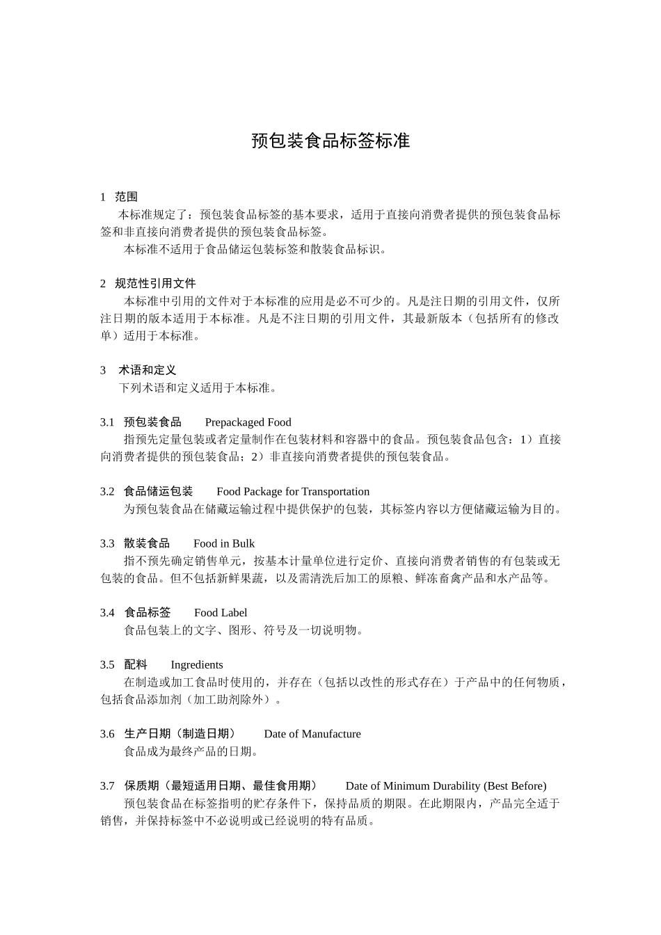 预包装食品标签标准_第2页