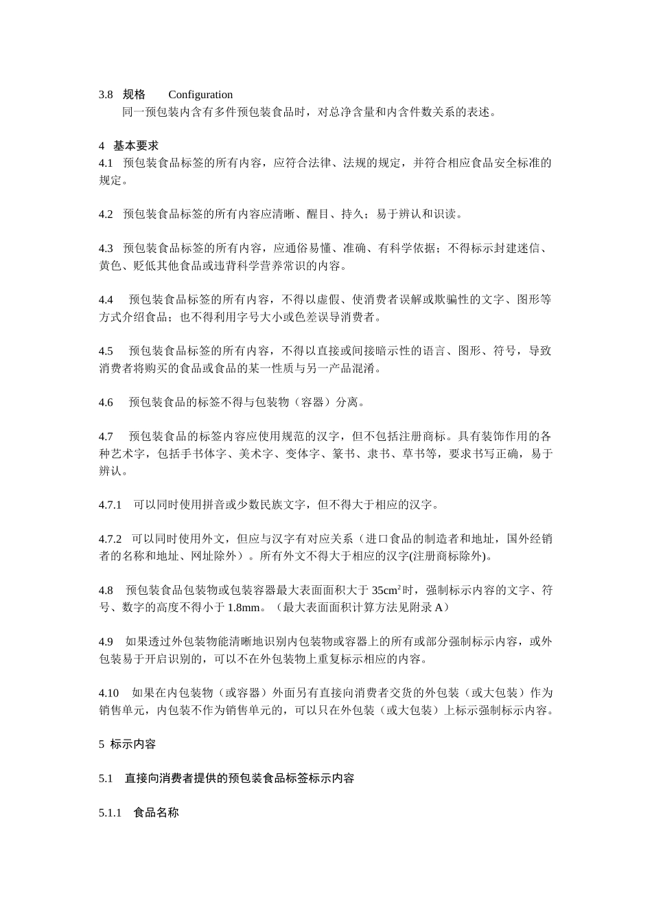 预包装食品标签标准_第3页