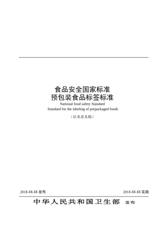 预包装食品标签标准