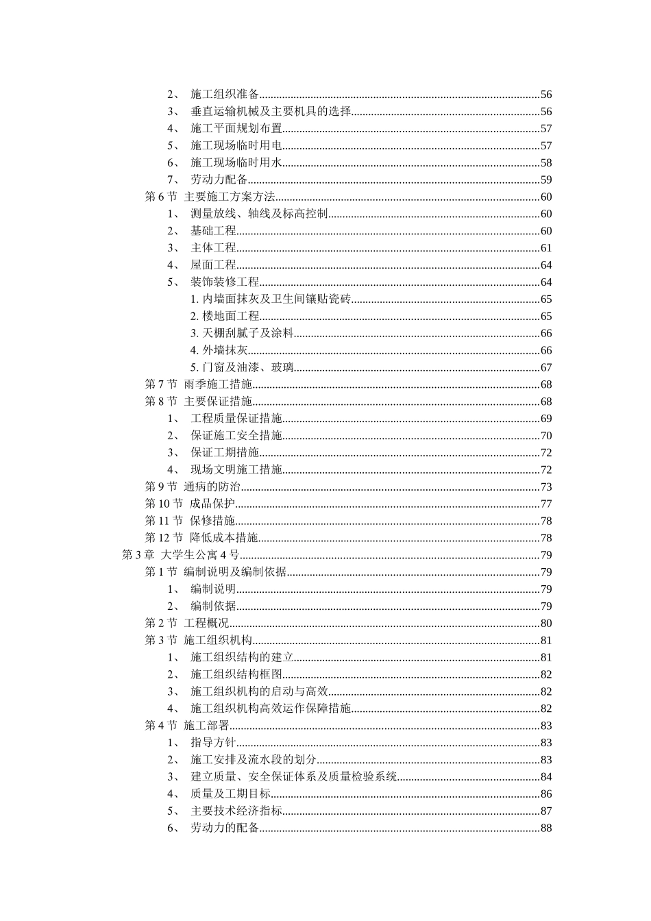 某市大学生公寓村群体工程施工组织设计DOC238(1)_第3页
