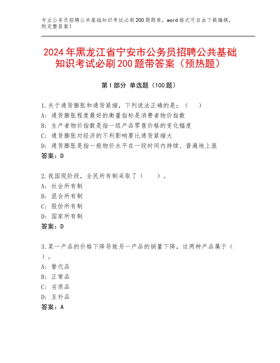 2024年黑龙江省宁安市公务员招聘公共基础知识考试必刷200题带答案（预热题）_第1页