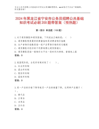 2024年黑龙江省宁安市公务员招聘公共基础知识考试必刷200题带答案（预热题）