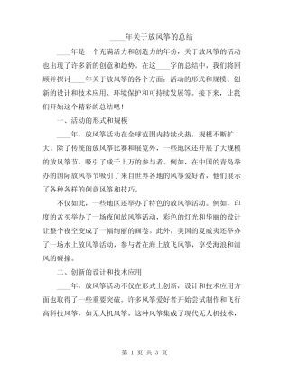 2024年关于放风筝的总结