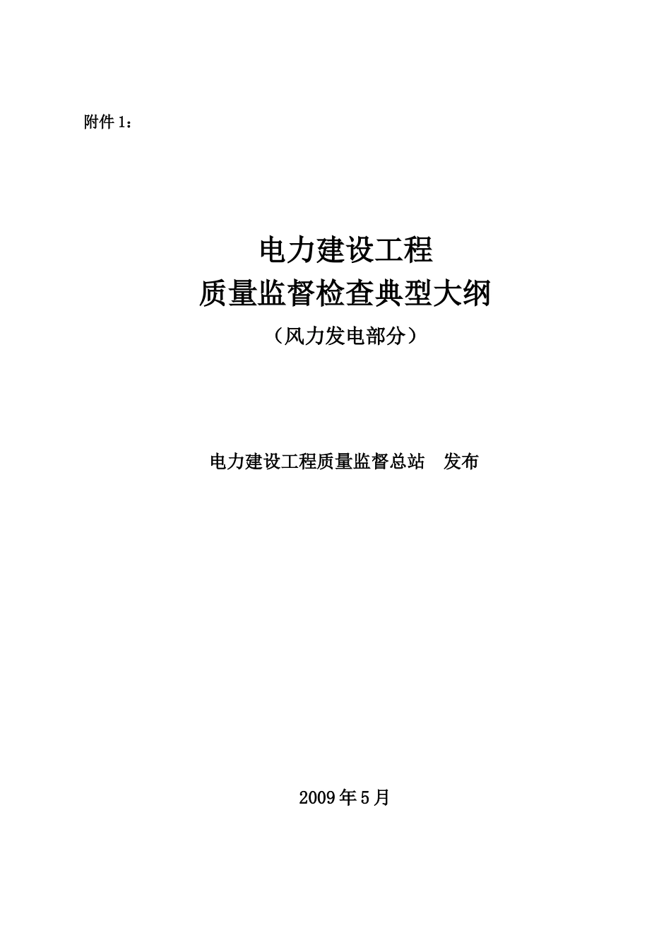 《电力建设工程质量监督检查典型大纲》(风力发电部分)09年05月_第1页