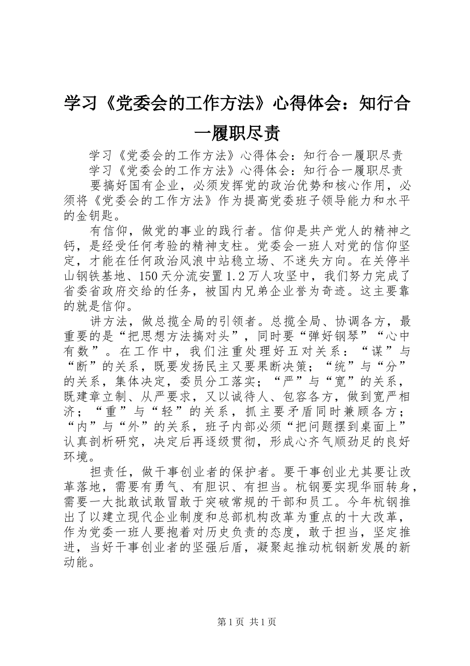 学习《党委会的工作方法》心得体会：知行合一履职尽责_第1页