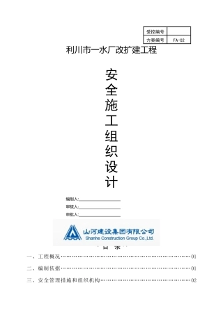 水厂改扩建工程安全施工组织设计概述