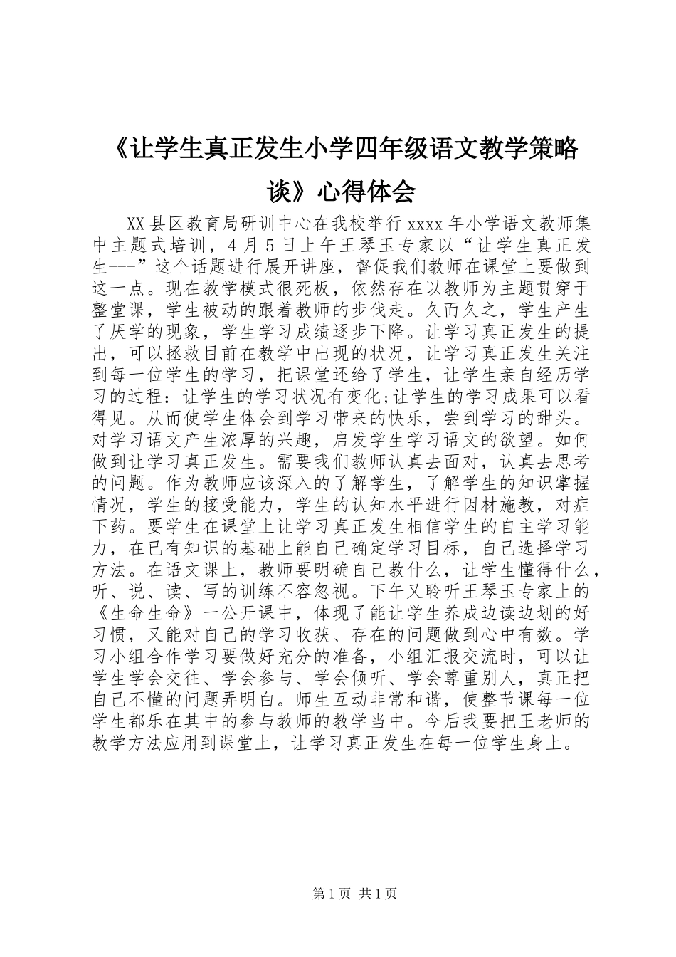 《让学生真正发生小学四年级语文教学策略谈》心得体会_第1页