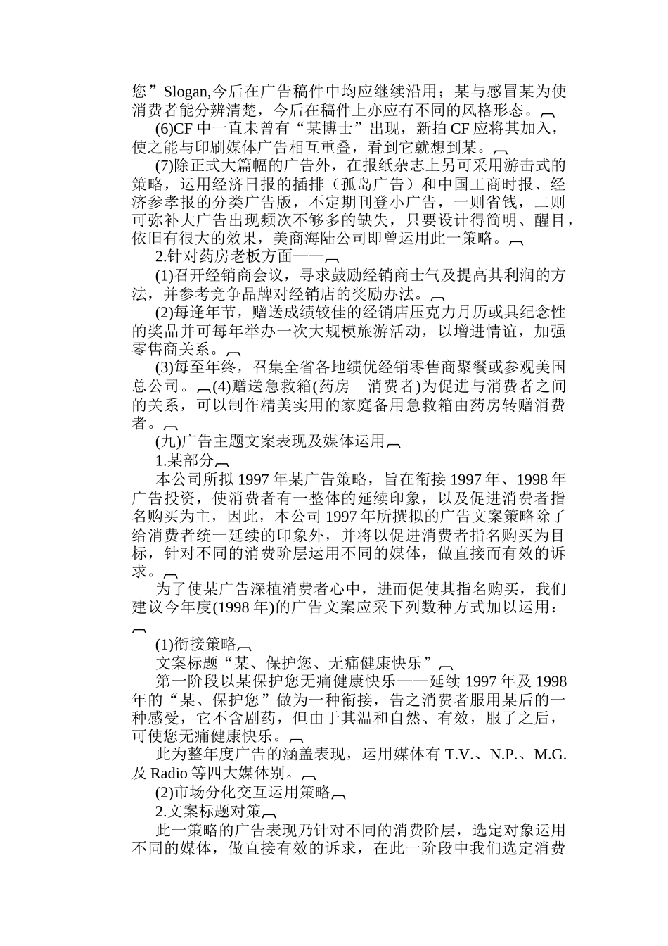 药品年广告策划方案_第3页