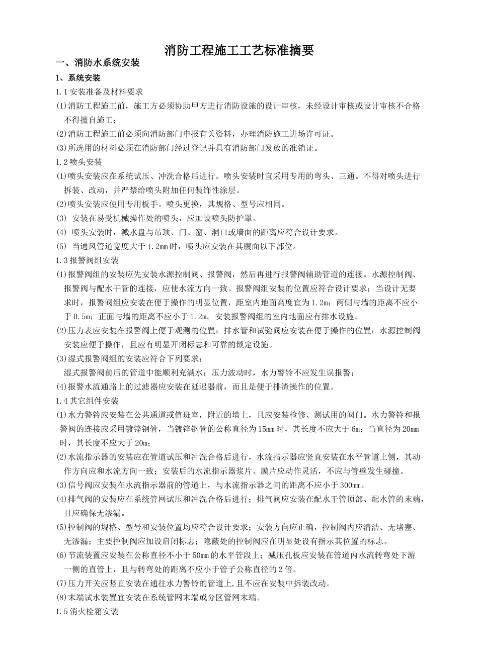 消防工程施工质量标准摘要_第1页