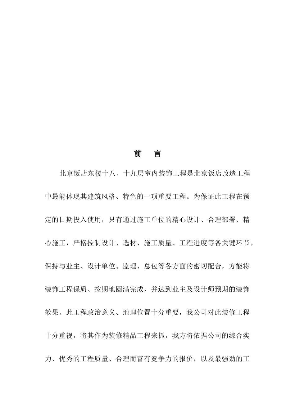 北京某饭店室内精装修工程施工组织设计(附图丰富)_第2页