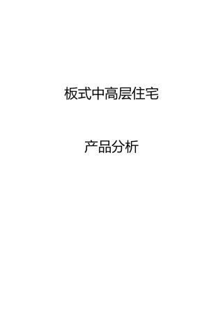 板式中高层住宅第一部分
