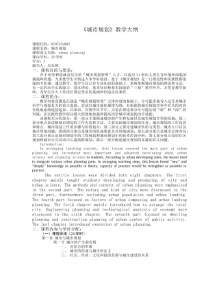 《城市规划》教学大纲