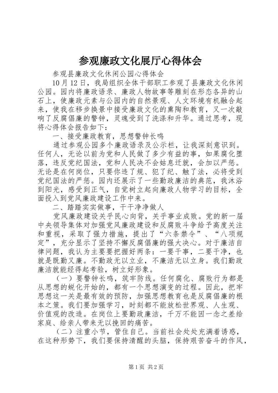 参观廉政文化展厅心得体会_第1页