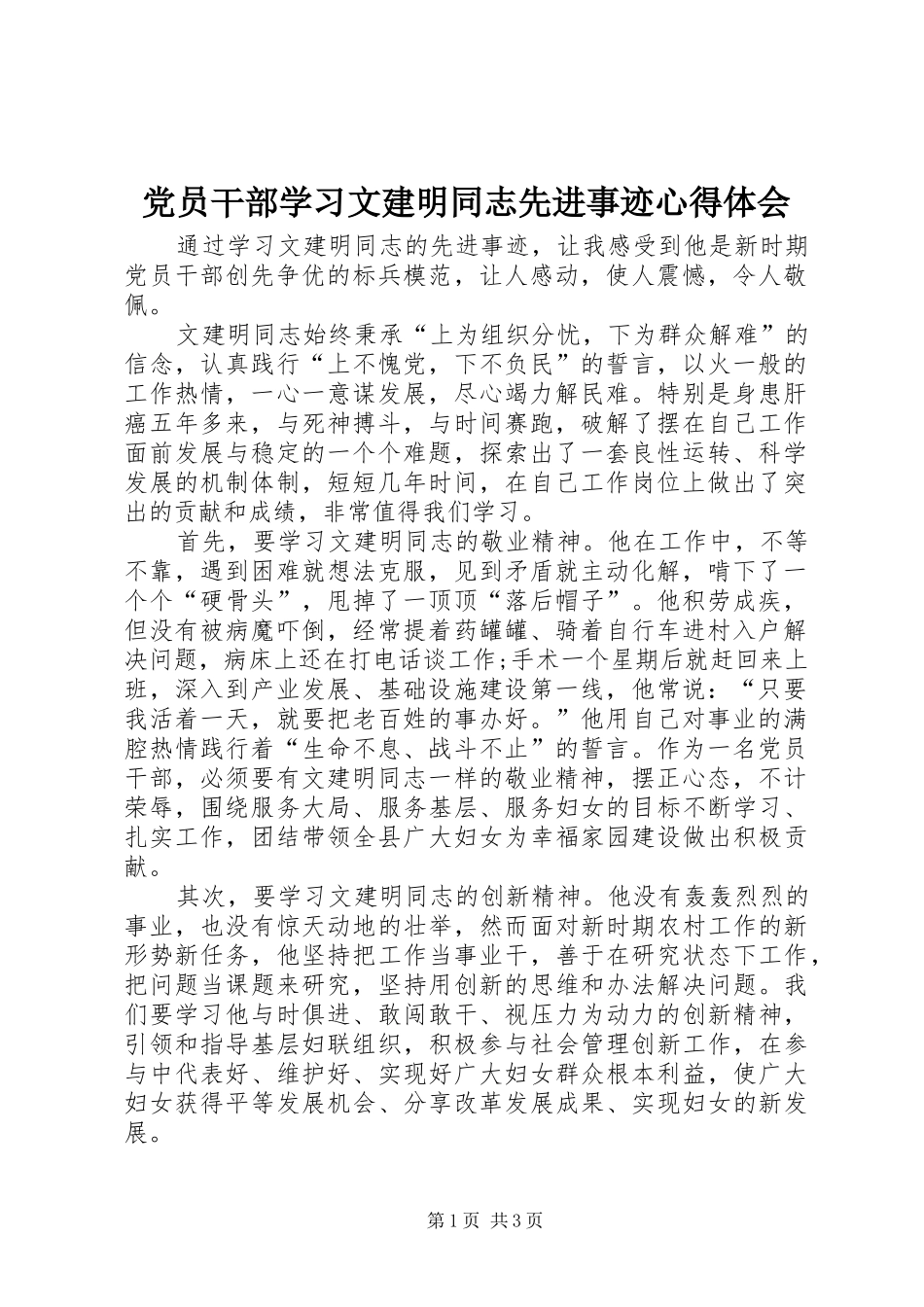 党员干部学习文建明同志先进事迹心得体会_第1页