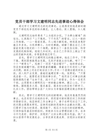 党员干部学习文建明同志先进事迹心得体会