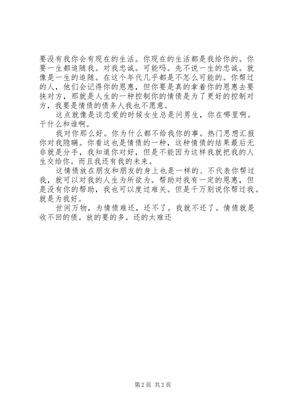 关于人情债的个人心得_第2页