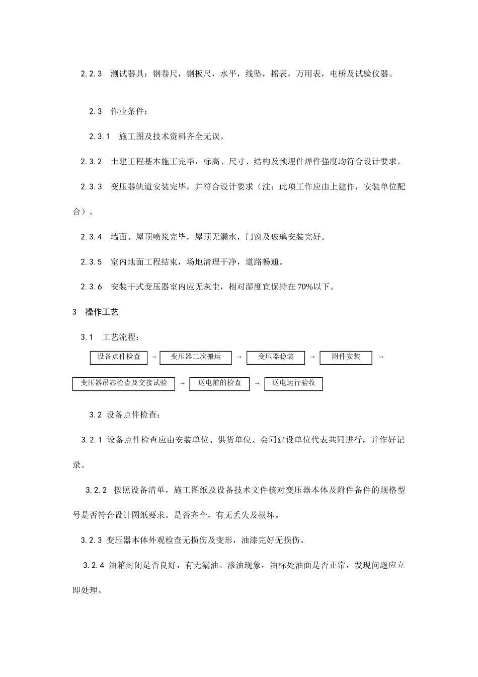 XXXX011电力变压器安装设计加工_第2页