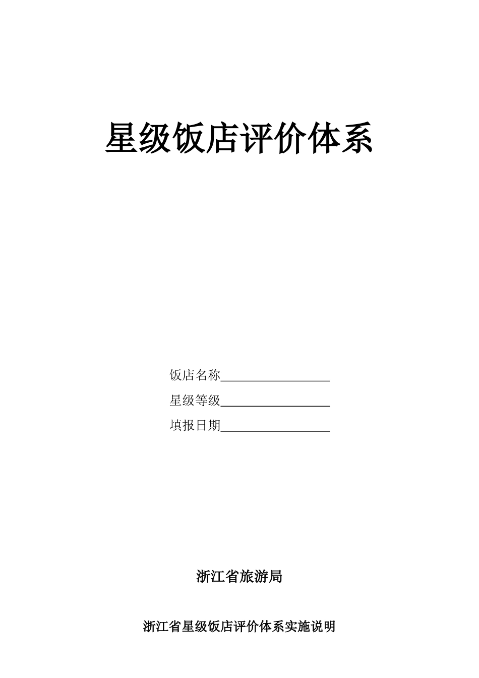 浙江省星级饭店评价体系doc-浙江省星级饭店评价体系实施_第1页