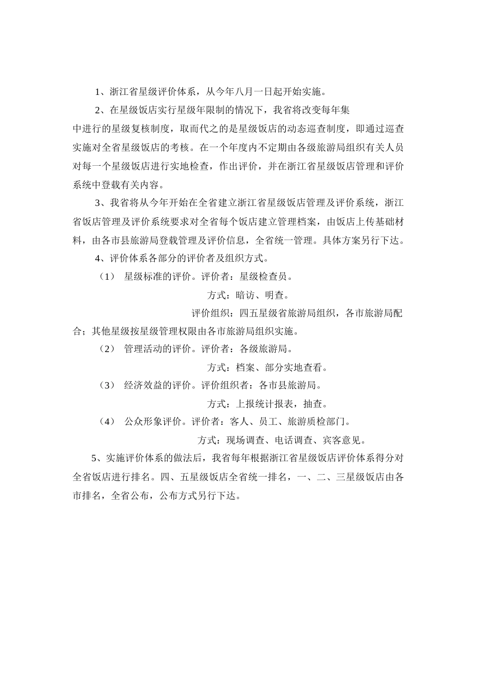 浙江省星级饭店评价体系doc-浙江省星级饭店评价体系实施_第2页