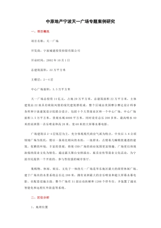 [房地产]中原地产宁波天一广场专题案例研究