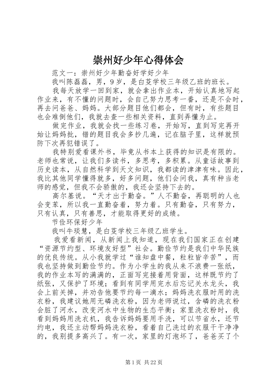 崇州好少年心得体会_第1页