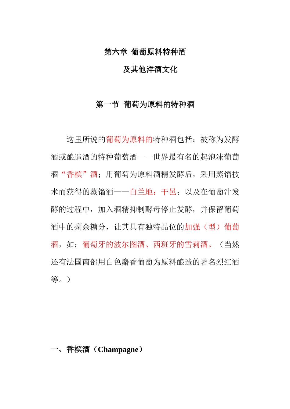 葡萄原料特种酒及其他洋酒文化_第1页