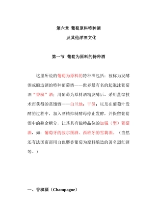 葡萄原料特种酒及其他洋酒文化