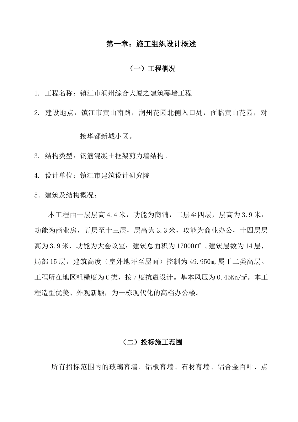 润洲综合大厦幕墙工程施工组织设计_第1页