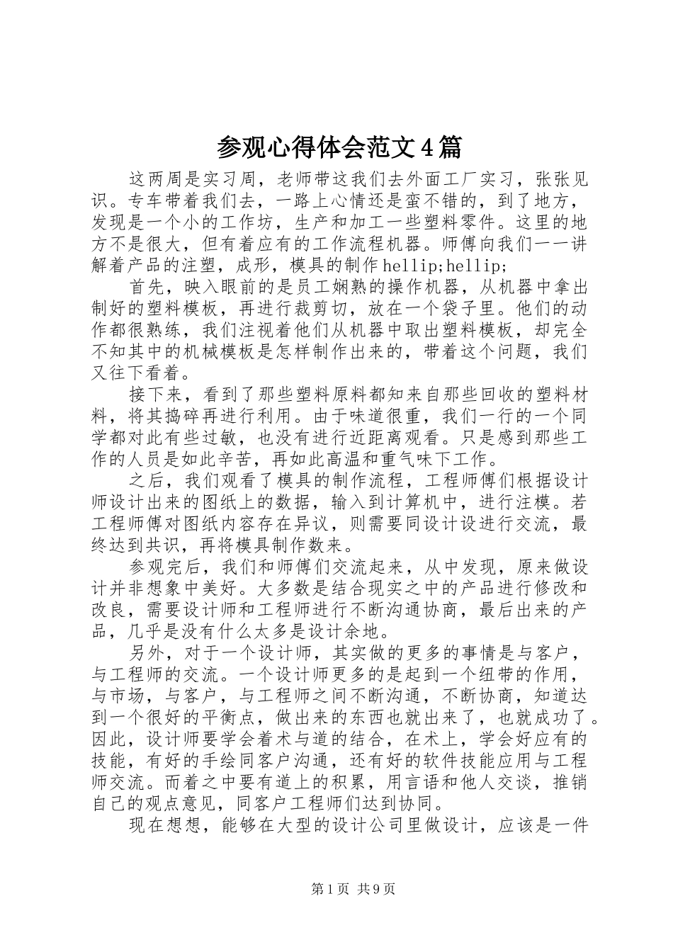 参观心得体会范文4篇_第1页
