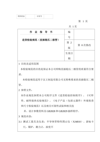 某电子公司进货检验规作业指导书（直插稳压二极管）