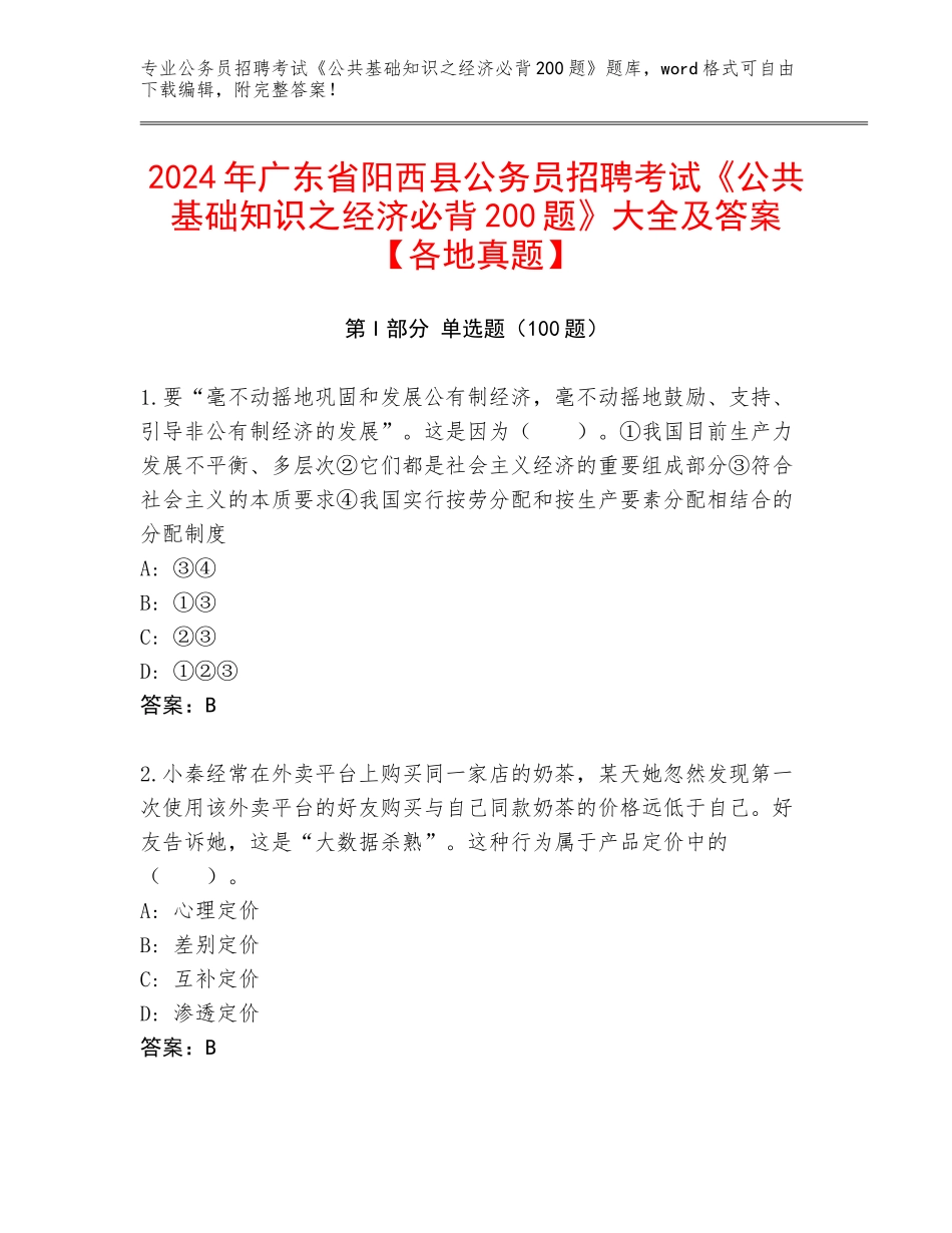 2024年广东省阳西县公务员招聘考试《公共基础知识之经济必背200题》大全及答案【各地真题】_第1页