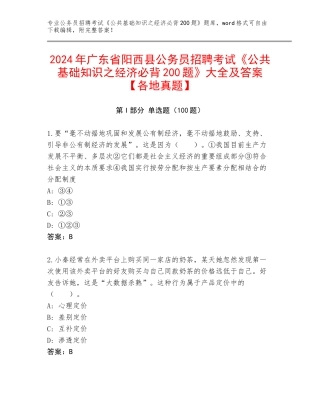 2024年广东省阳西县公务员招聘考试《公共基础知识之经济必背200题》大全及答案【各地真题】